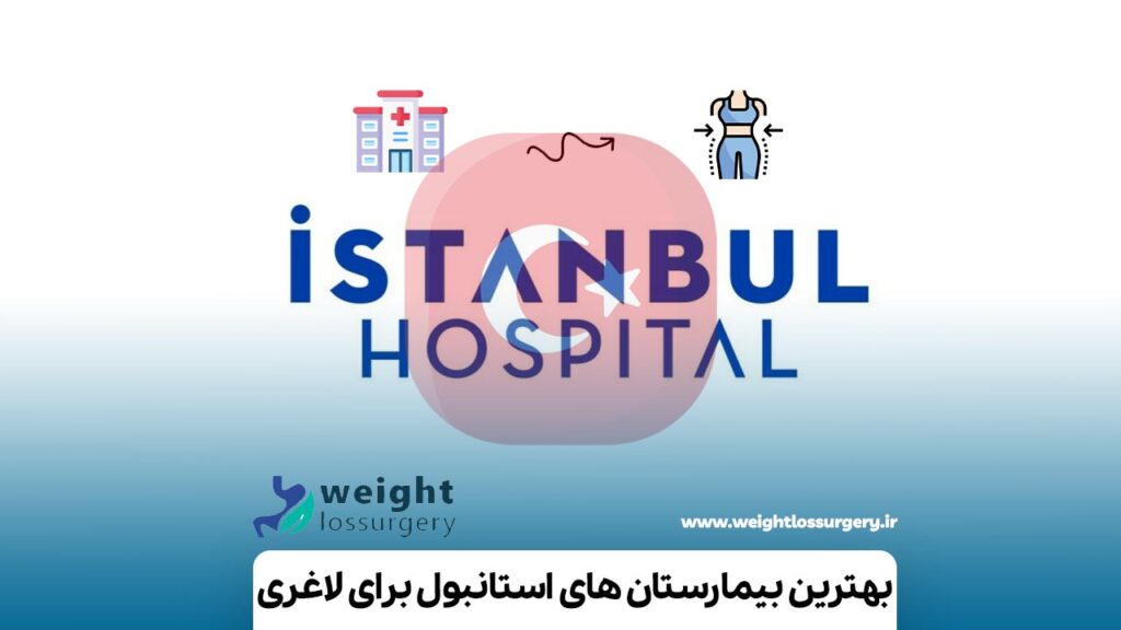 بهترین بیمارستان های استانبول برای لاغری