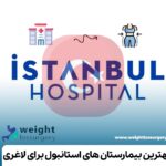 بهترین بیمارستان های استانبول برای لاغری