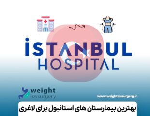 بهترین بیمارستان های استانبول برای لاغری