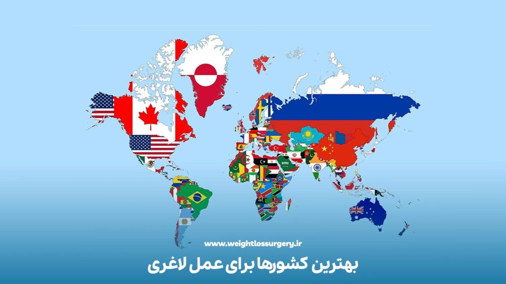 بهترین کشورها برای عمل لاغری