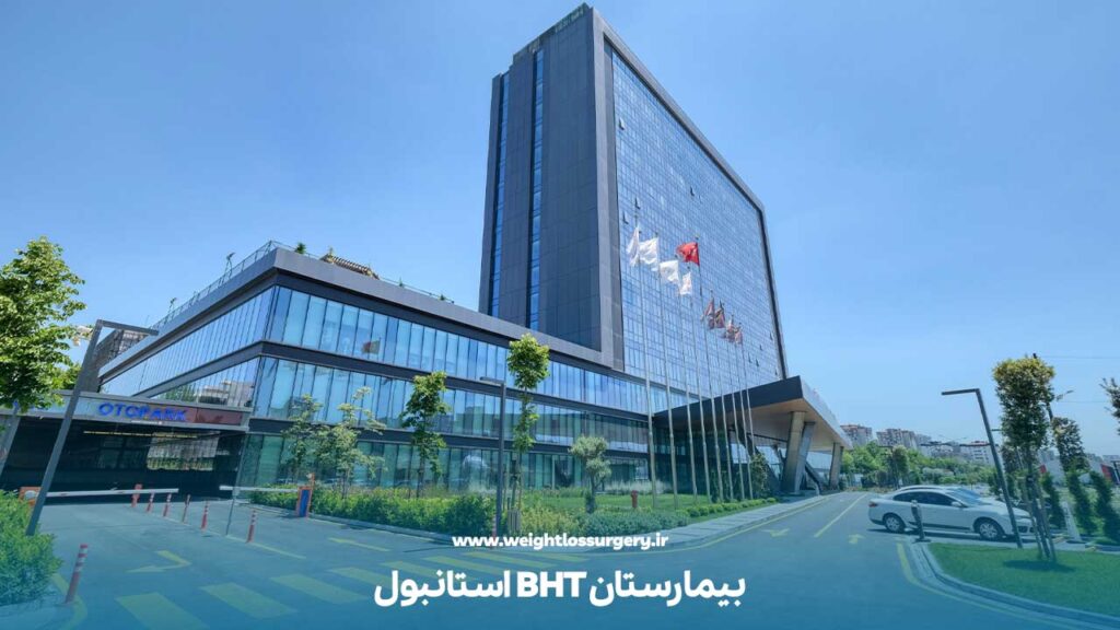 بیمارستان BHT استانبول یکی از بهترین بیمارستان های استانبول برای عمل لاغری