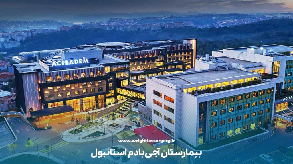 بیمارستان آجی بادم استانبول