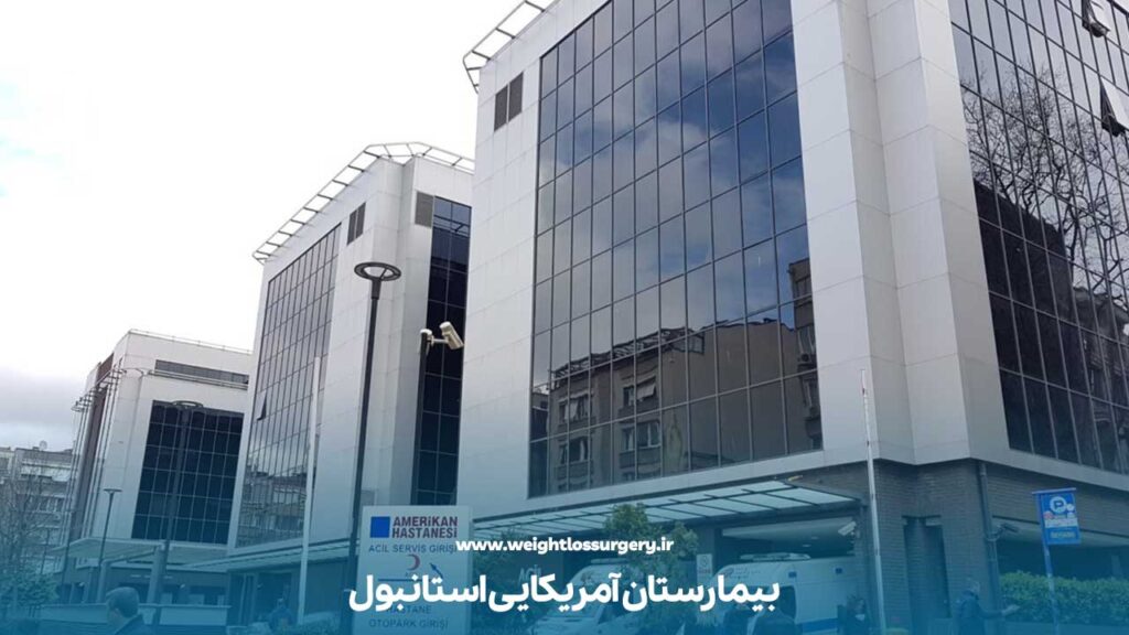 بیمارستان آمریکایی استانبول