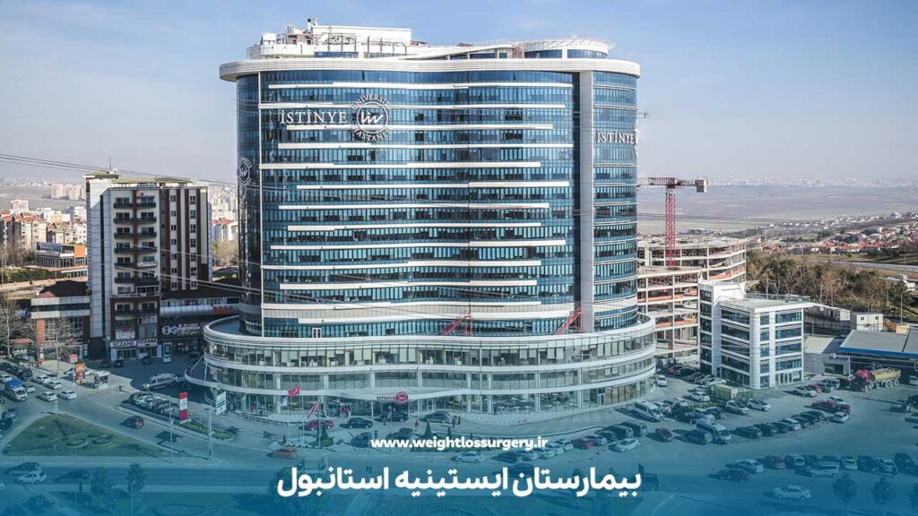 بیمارستان ایستینیه استانبول یکی دیگر از بهترین بیمارستان های استانبول