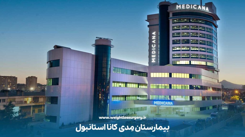 بیمارستان مِدی‌ کانا استانبول جز بهترین بیمارستان های استانبول برای لاغری