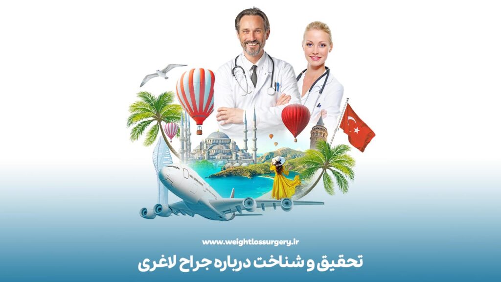 تحقیق و شناخت درباره جراح لاغری