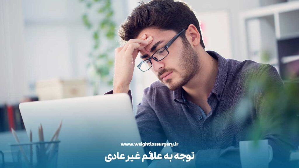 توجه به علائم غیرعادی