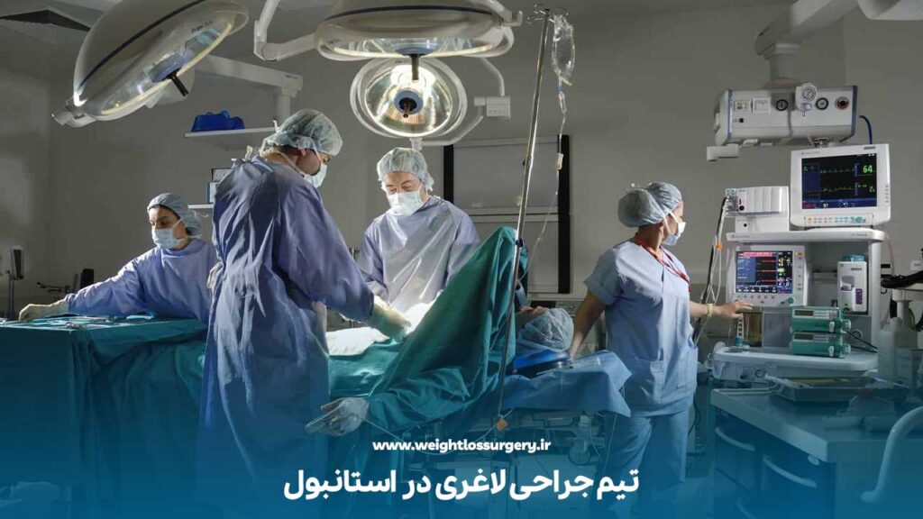تیم جراحی لاغری در استانبول