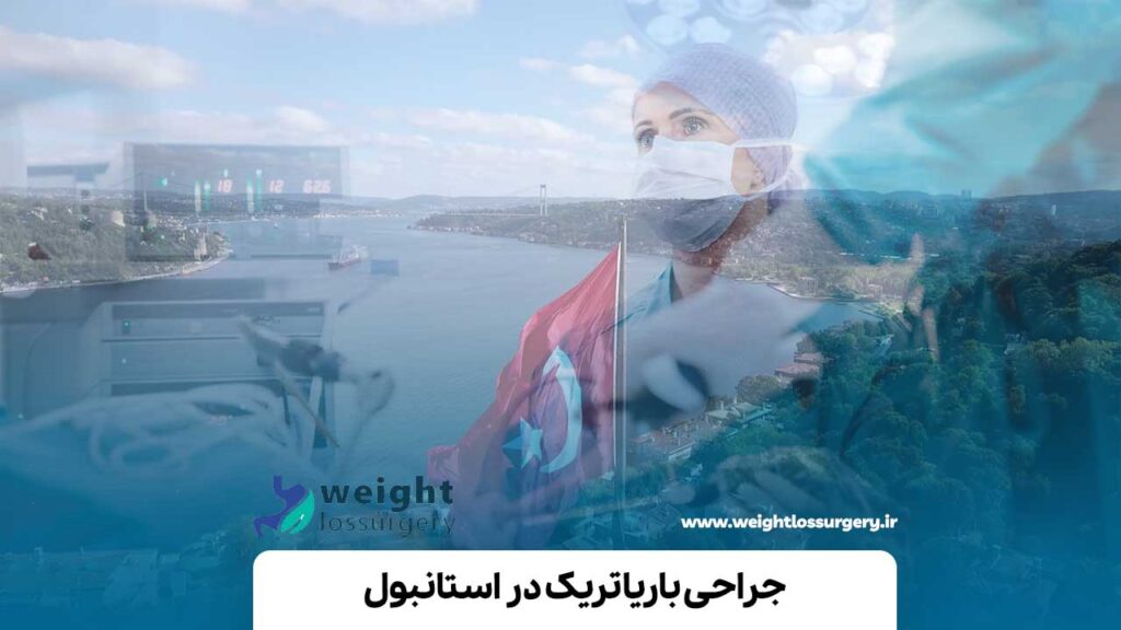 جراحی باریاتریک در استانبول