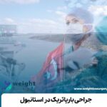 جراحی باریاتریک در استانبول