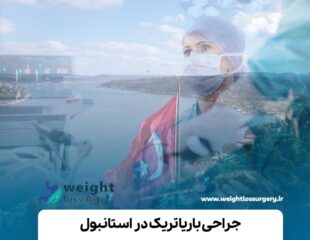 جراحی باریاتریک در استانبول
