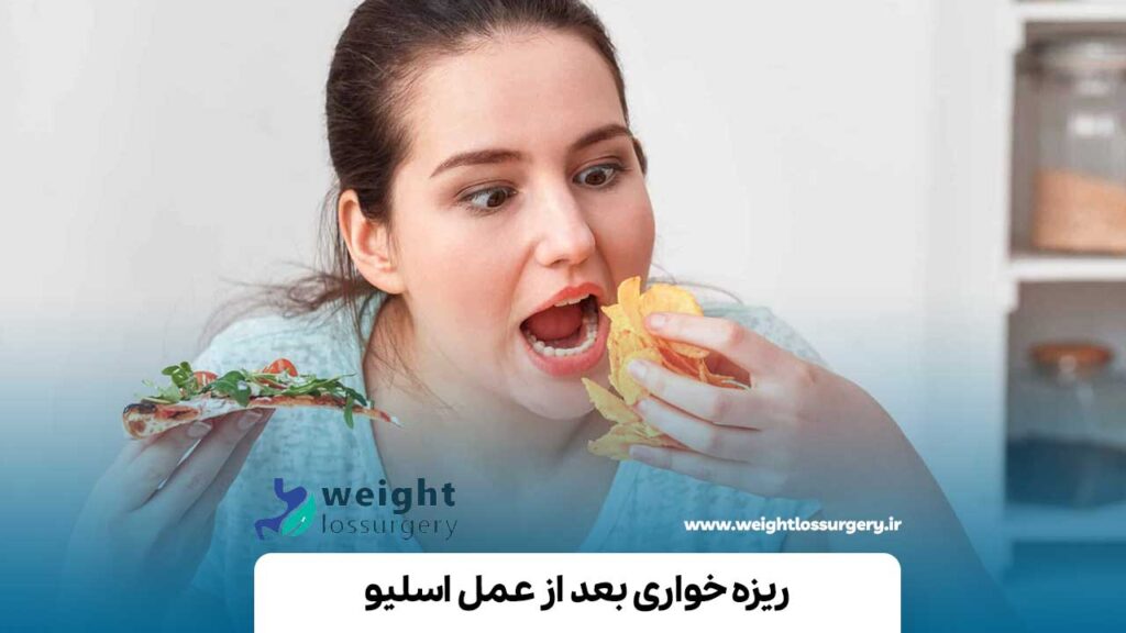 ریزه خواری بعد از عمل اسلیو