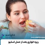ریزه خواری بعد از عمل اسلیو
