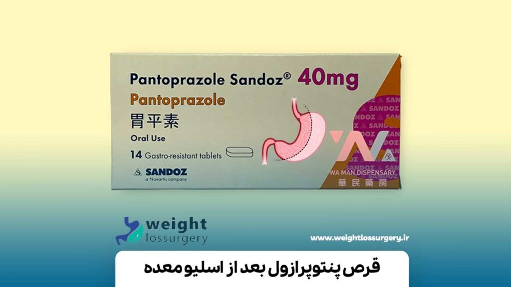 قرص پنتوپرازول بعد از اسلیو معده