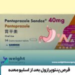 قرص پنتوپرازول بعد از اسلیو معده