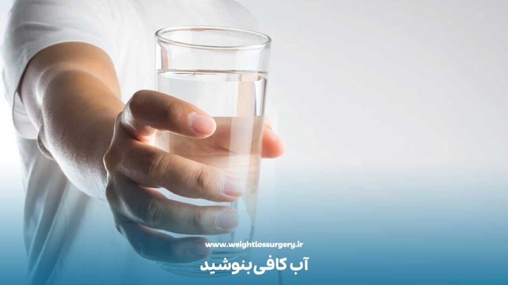 مصرف آب کافی بعد از عمل اسلیو معده