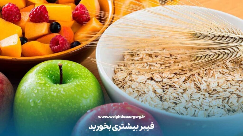 افزایش مصرف فیبر در دوران بعد از عمل اسلیو معده