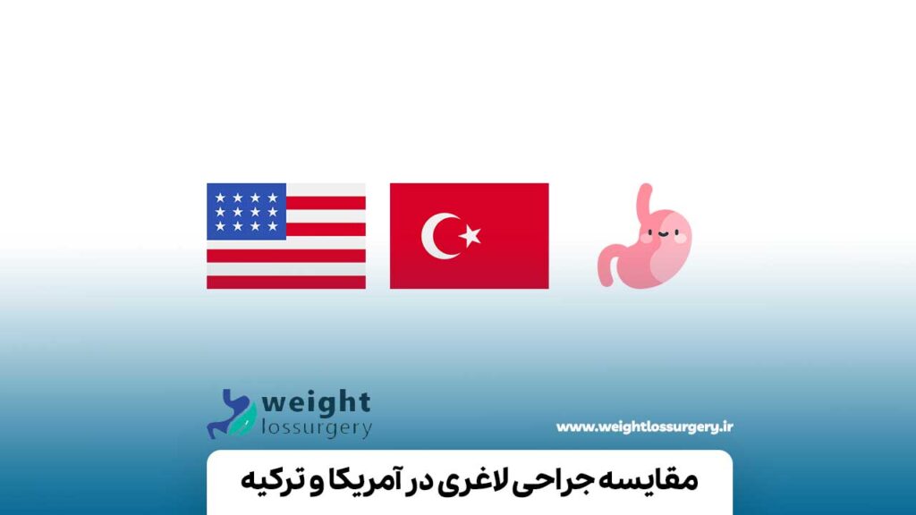 مقایسه جراحی لاغری در آمریکا و ترکیه