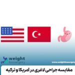 مقایسه جراحی لاغری در آمریکا و ترکیه