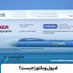آمپول ویکتوزا