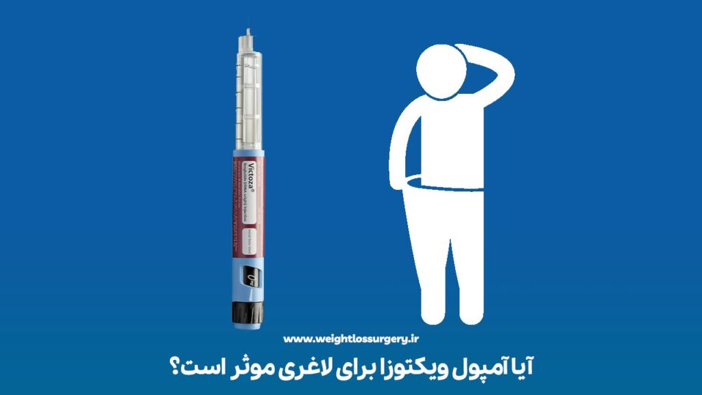 آیا آمپول ویکتوزا برای لاغری موثر است؟