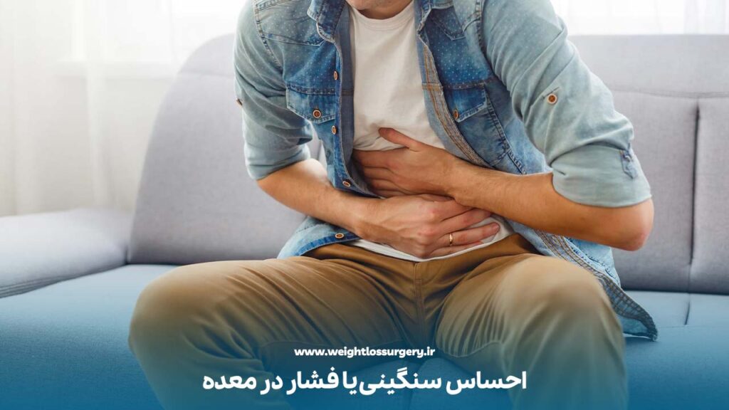 احساس سنگینی یا فشار در معده