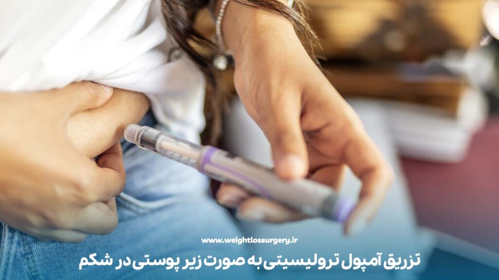 تزریق آمپول ترولیسیتی به صورت زیر پوستی در شکم