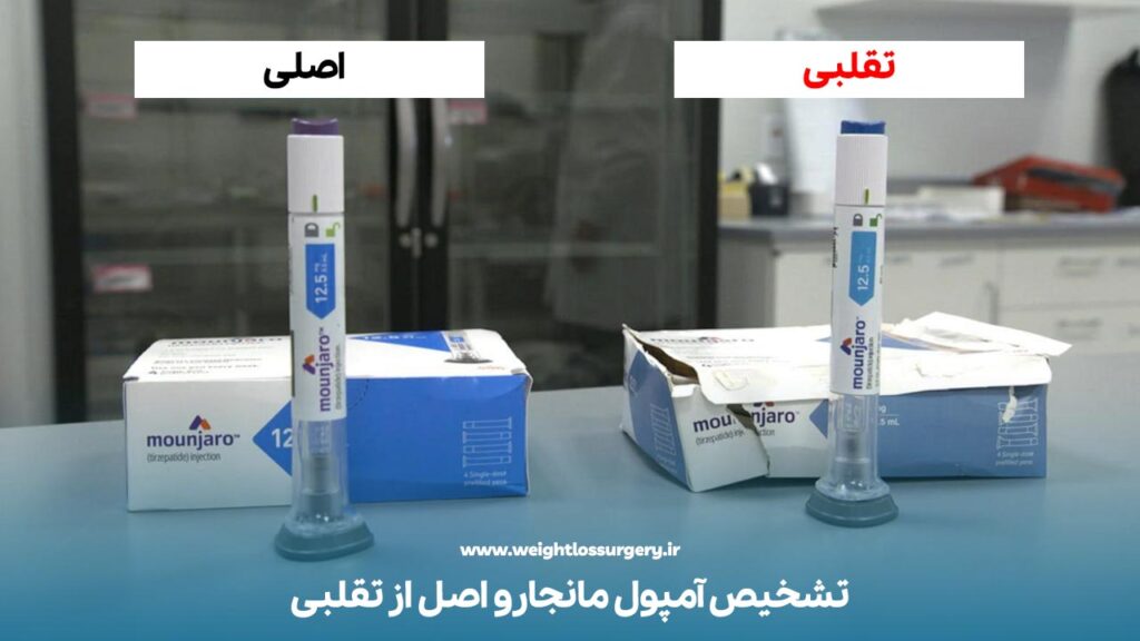 تشخیص آمپول مانجارو اصل از تقلبی