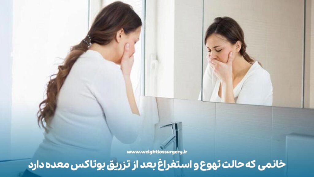 خانمی که حالت تهوع و استفراغ بعد از بوتاکس معده دارد