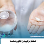 علائم ترکیدن بالن معده