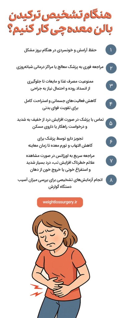 علائم ترکیدن بالن معده