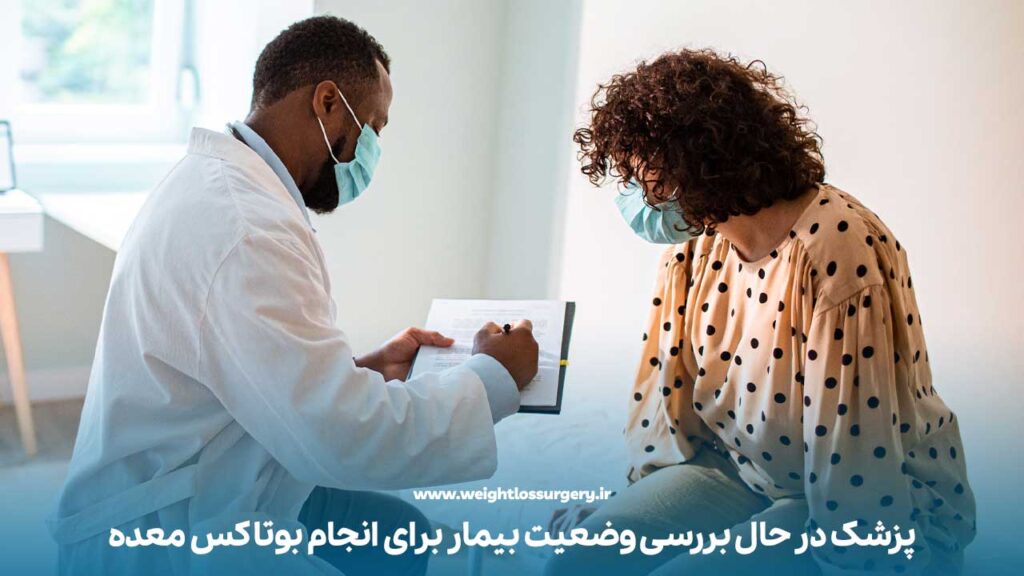 عکسی از ارزیابی وضعیت بیمار برای اچرای بوتاکس معده توسط پزشک معالج