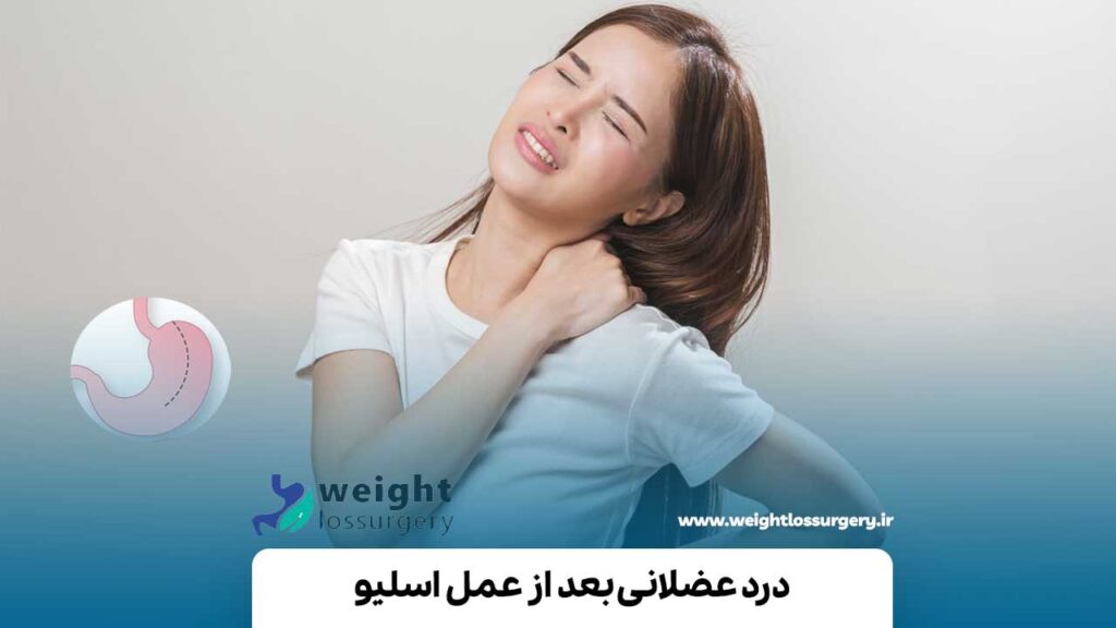 درد عضلانی بعد از عمل اسلیو