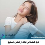 درد عضلانی بعد از عمل اسلیو