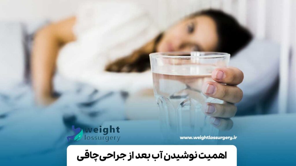 اهمیت نوشیدن آب بعد از جراحی چاقی