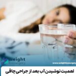 اهمیت نوشیدن آب بعد از جراحی چاقی