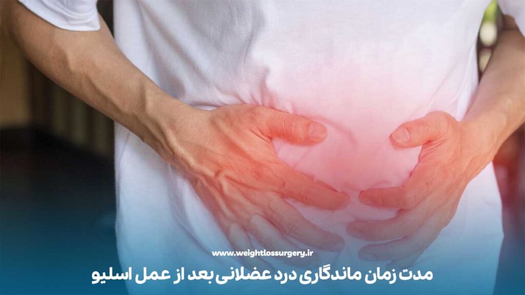 مدت زمان ماندگاری درد عضلانی بعد از عمل اسلیو
