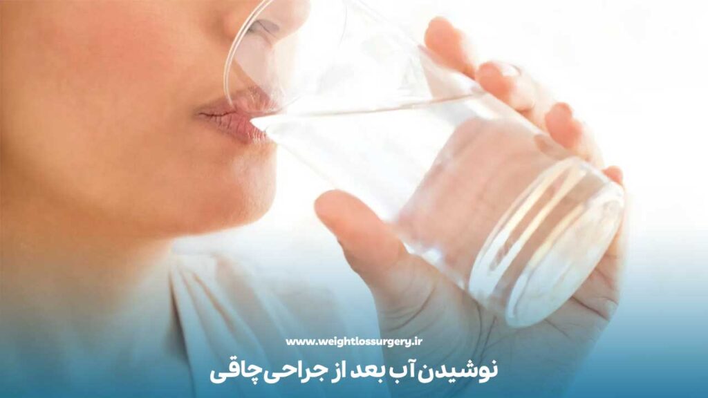 نکات مهم درباره نوشیدن آب بعد از جراحی چاقی
