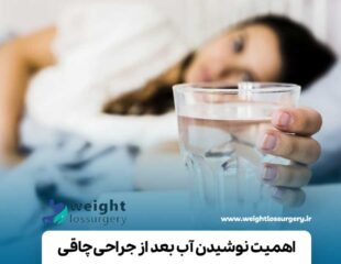 اهمیت نوشیدن آب بعد از جراحی چاقی