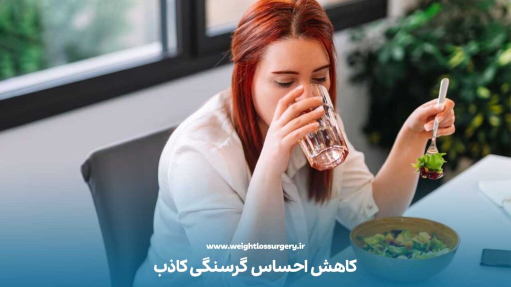 کاهش احساس گرسنگی