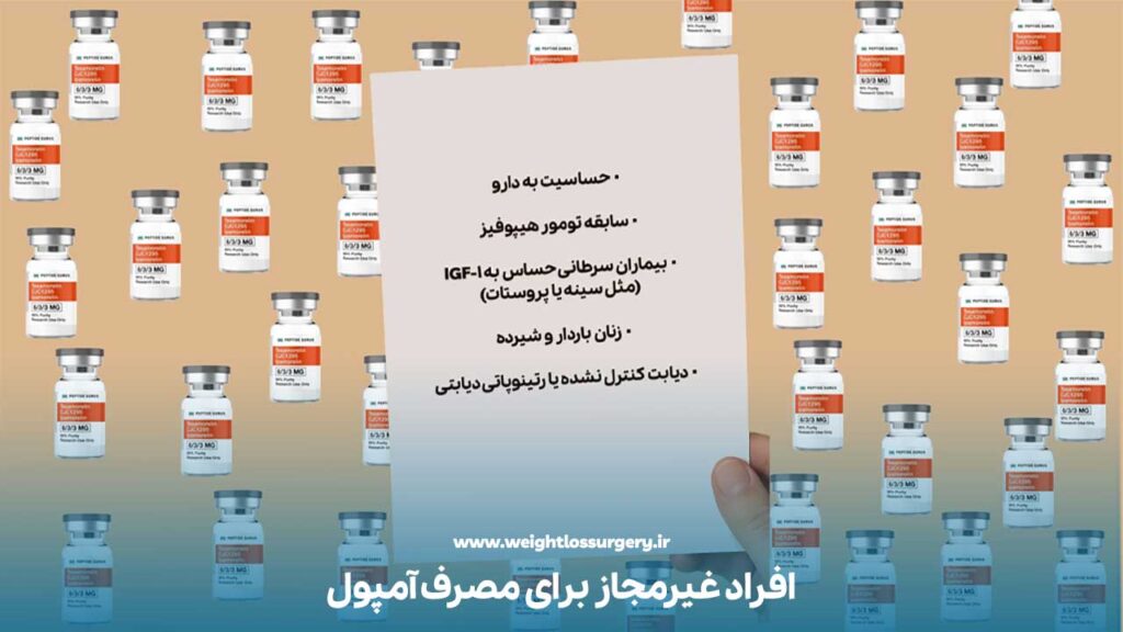 چه کسانی نباید از آمپول tesamorelin استفاده کنند؟