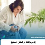پا درد بعد از عمل اسلیو