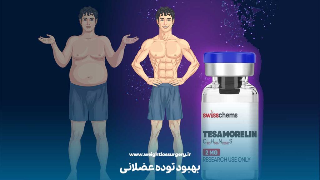 مزایای آمپول tesamorelin