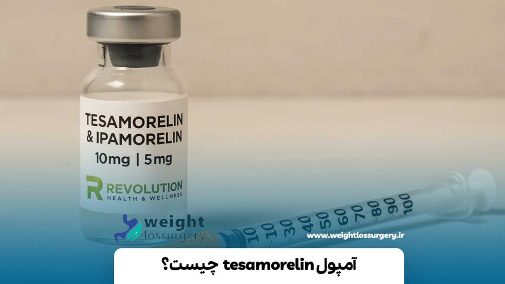 آمپولtesamorelin  چیست؟