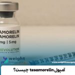 آمپولtesamorelin  چیست؟