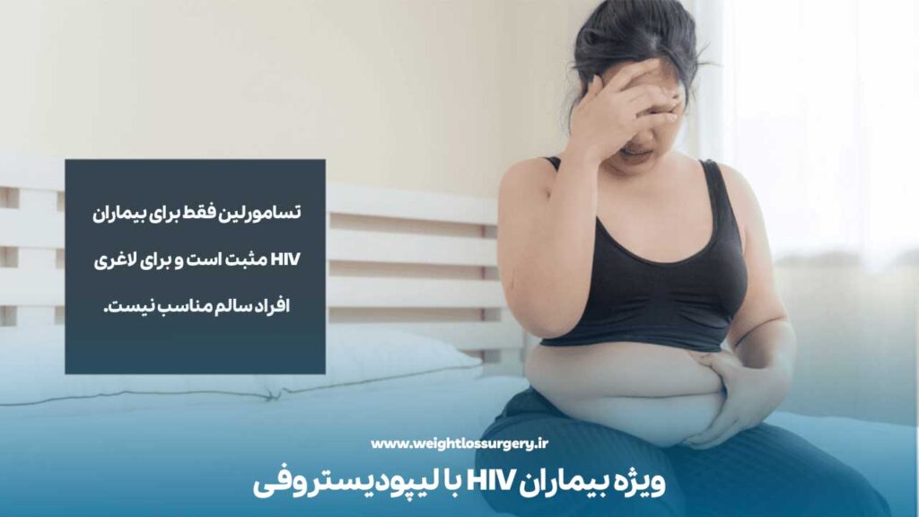 آیا آمپول tesamorelin برای لاغری همه افراد کاربرد دارد؟
